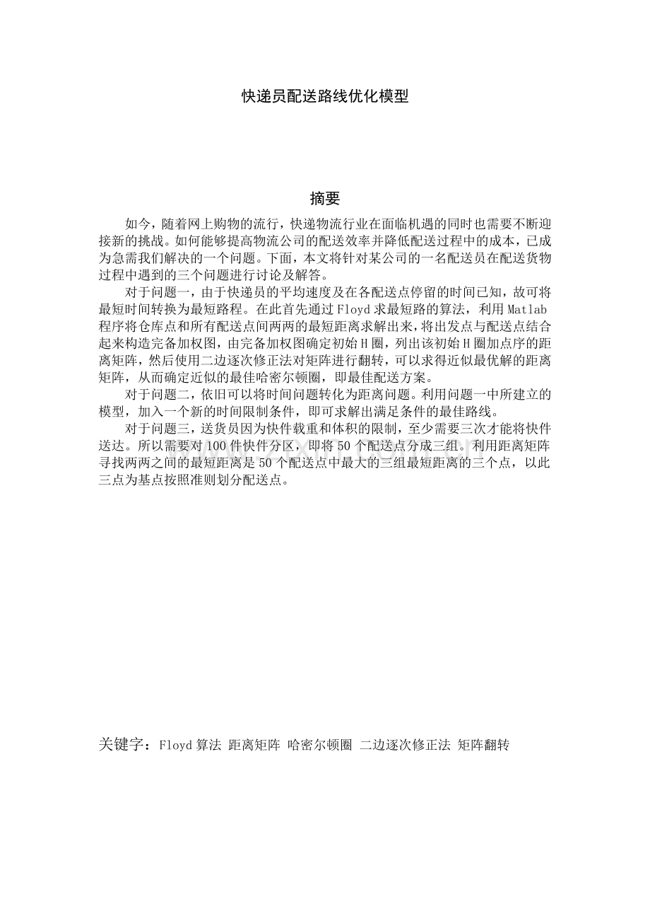 快递员配送路线优化模型.doc_第1页