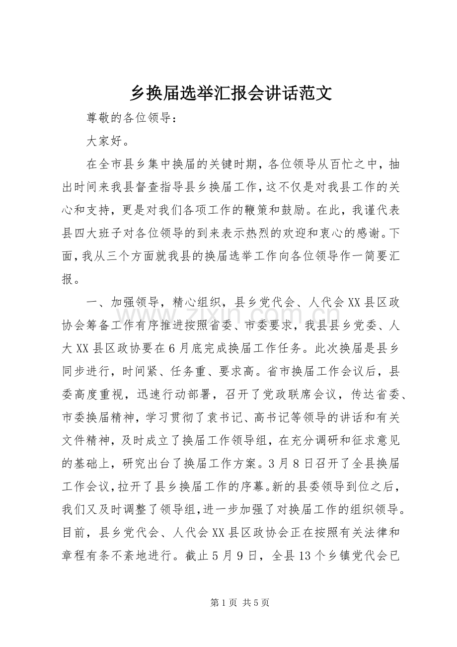 乡换届选举汇报会讲话发言范文.docx_第1页