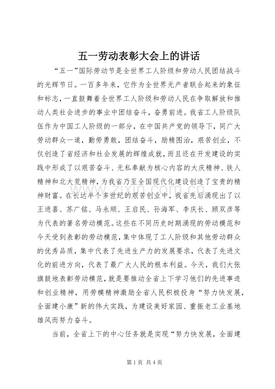 五一劳动表彰大会上的讲话发言.docx_第1页