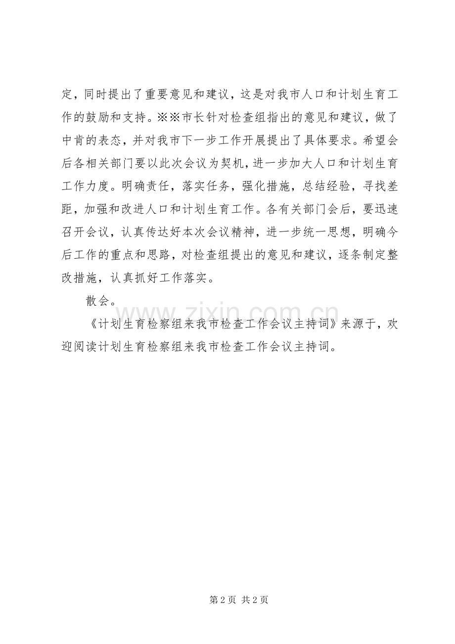 计划生育检察组来我市检查工作会议主持词(2).docx_第2页