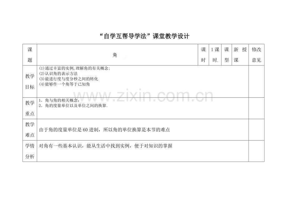 新教材4.3.1角教学设计.doc_第1页