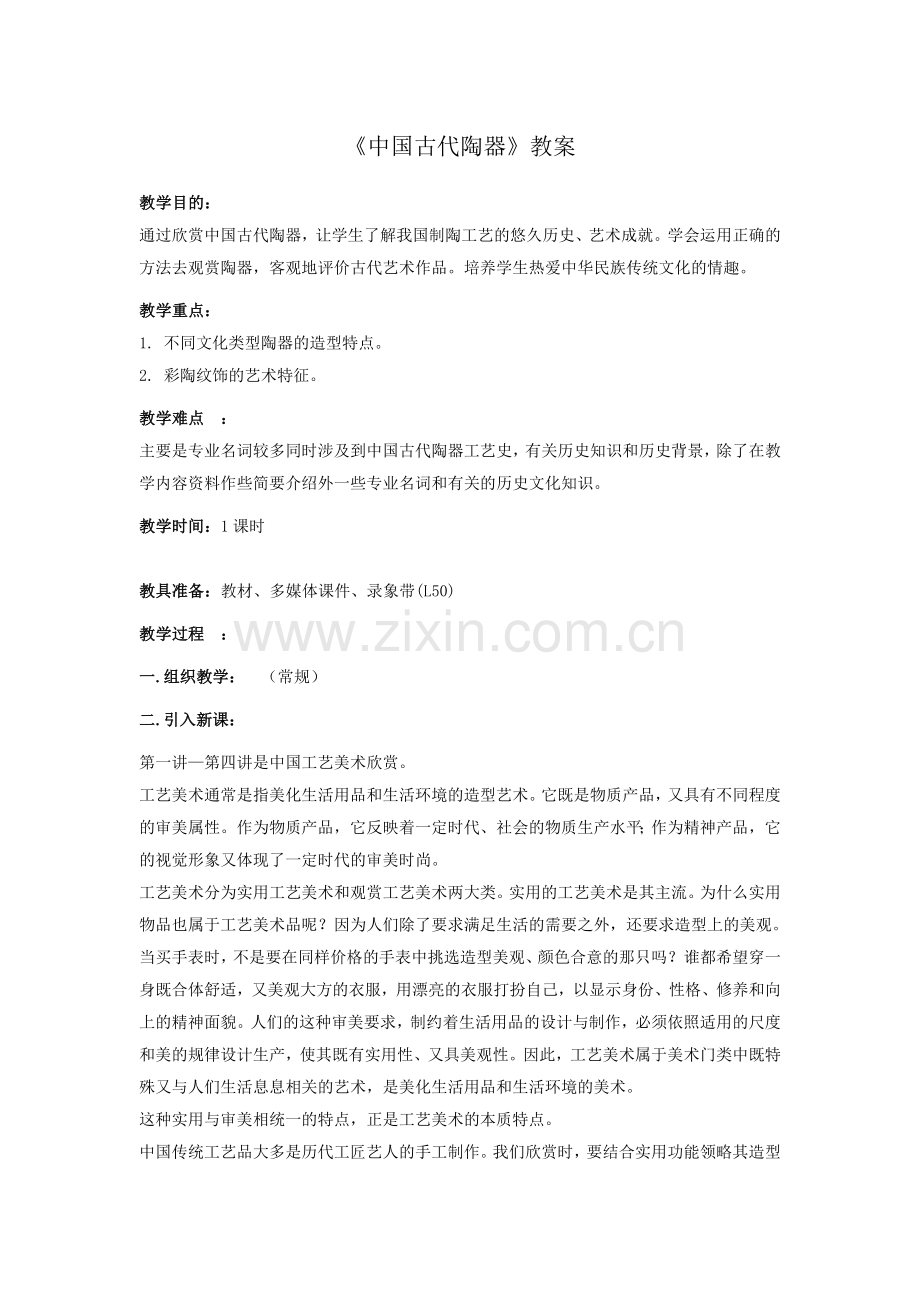《陶器》教案.doc_第1页
