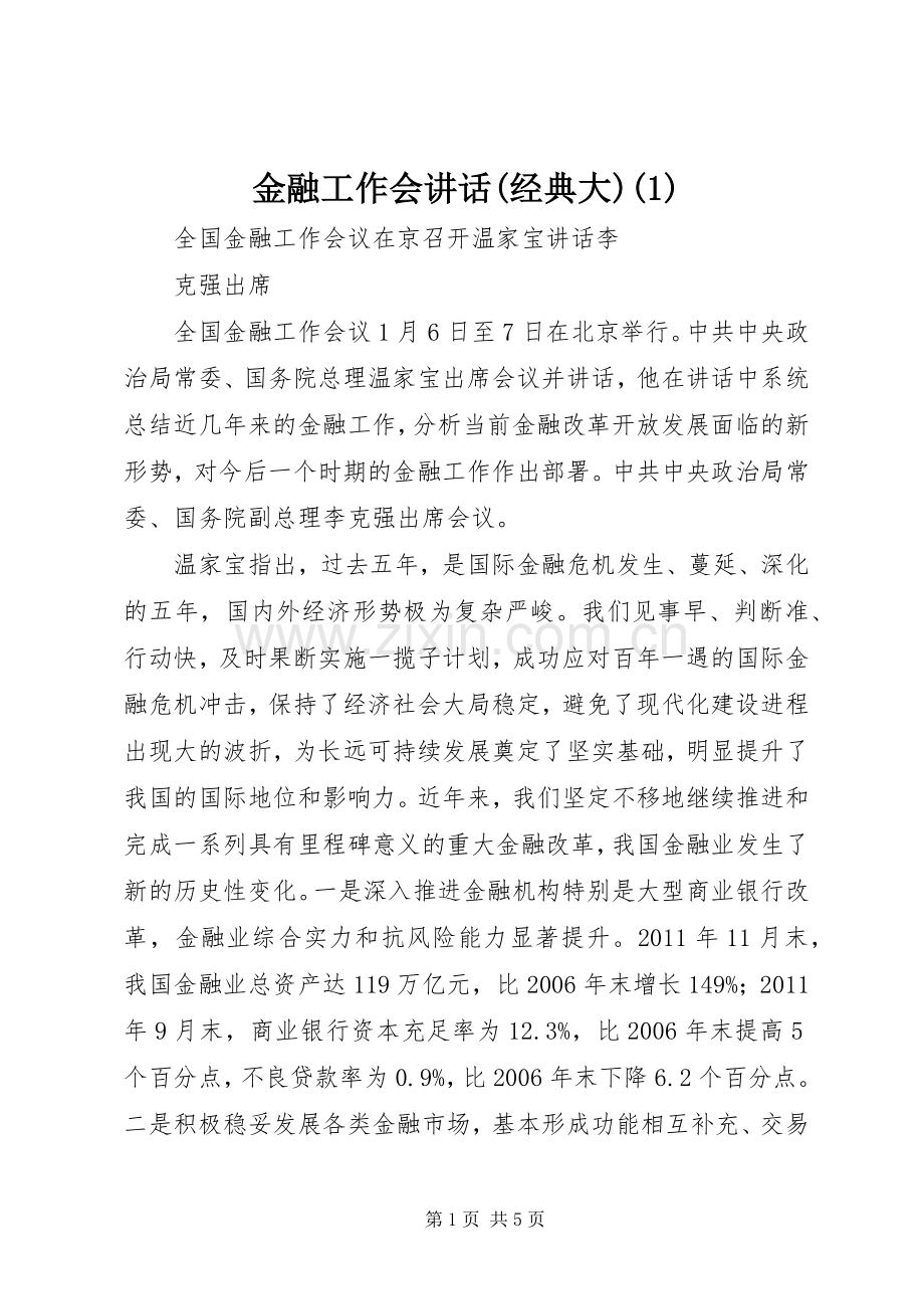 金融工作会讲话发言(经典大).docx_第1页