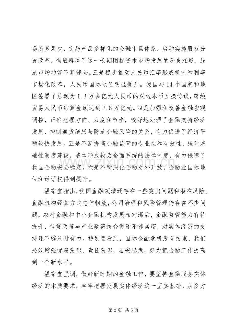 金融工作会讲话发言(经典大).docx_第2页