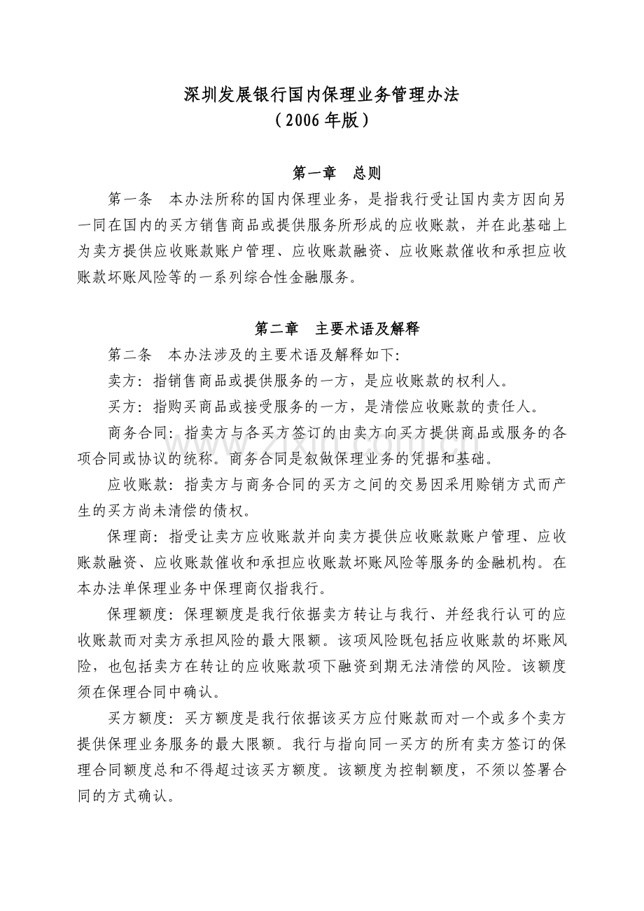 深圳发展银行国内保理业务管理办法(2006年版)99891.doc_第1页