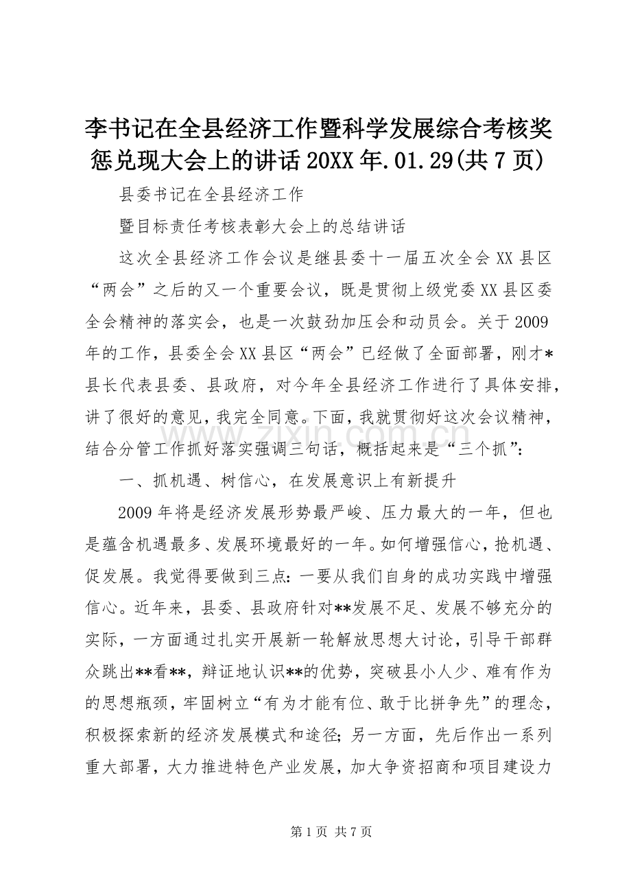 李书记在全县经济工作暨科学发展综合考核奖惩兑现大会上的讲话发言20XX年.01.29(共7页).docx_第1页