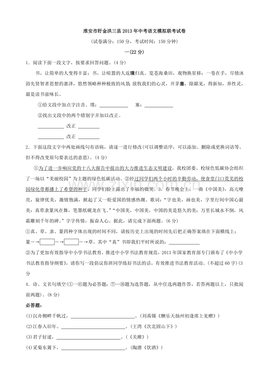 江苏省淮安市盱眙、金湖、洪泽三县2013年中考语文模拟联考试卷.doc_第1页