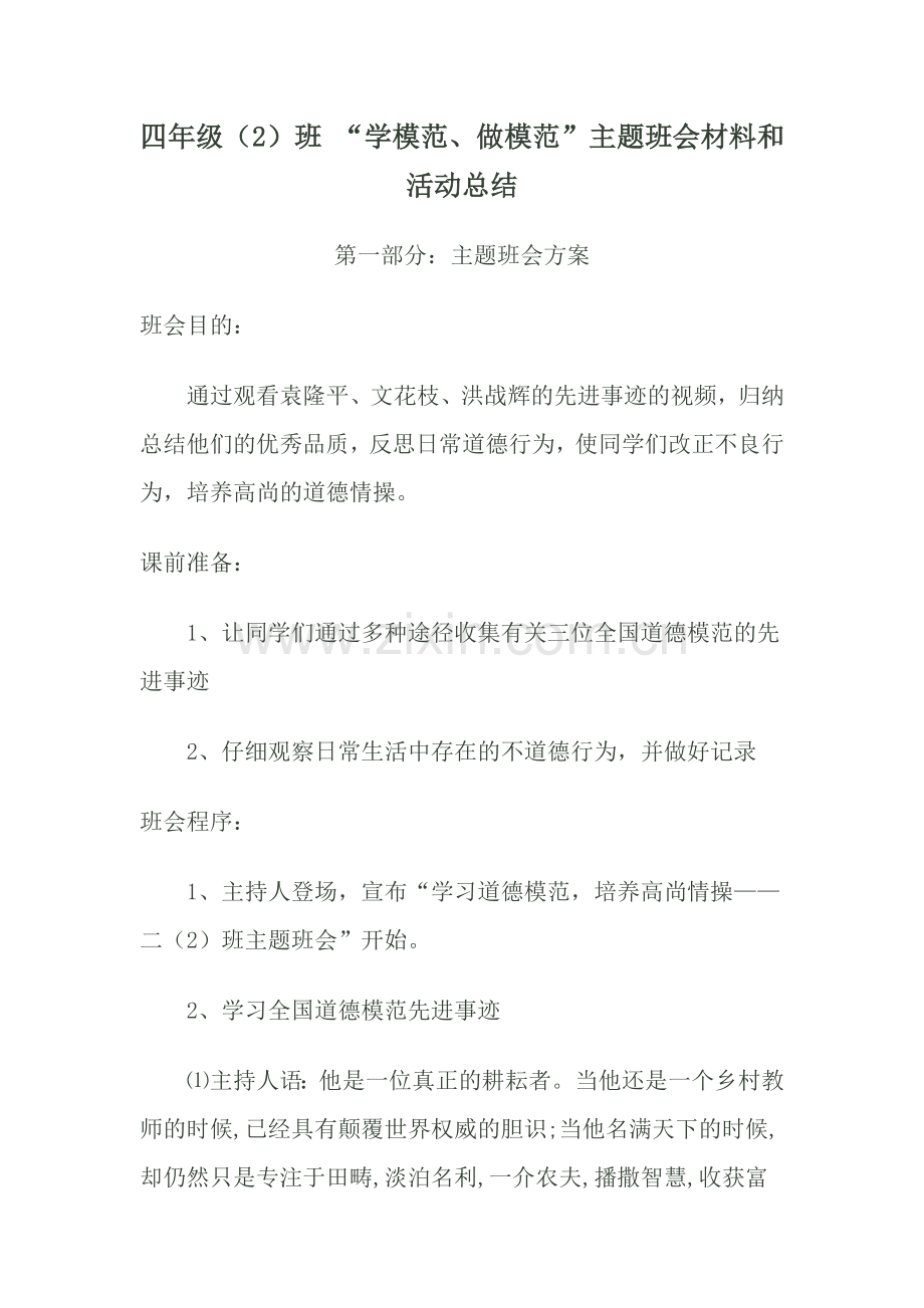 二年级（2）班学模范做模范主题班会.doc_第1页
