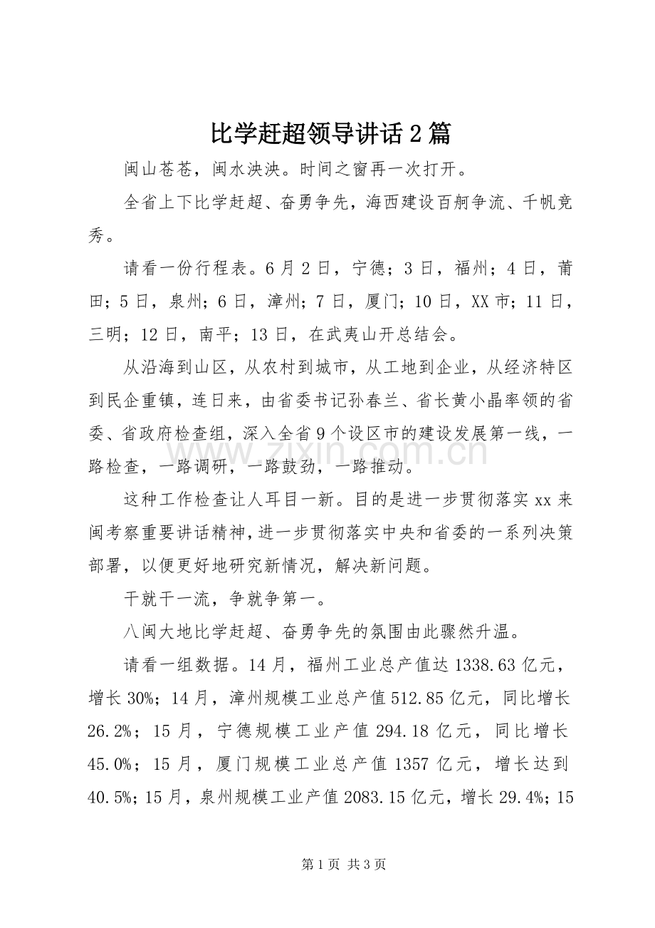 比学赶超领导讲话发言2篇_1.docx_第1页