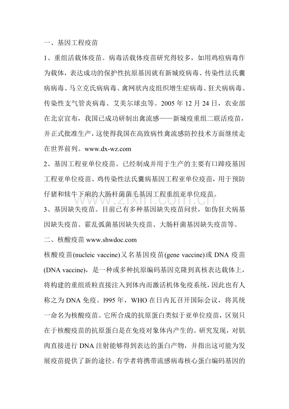 全球动物疫苗研究进展及运用情况分析.doc_第1页