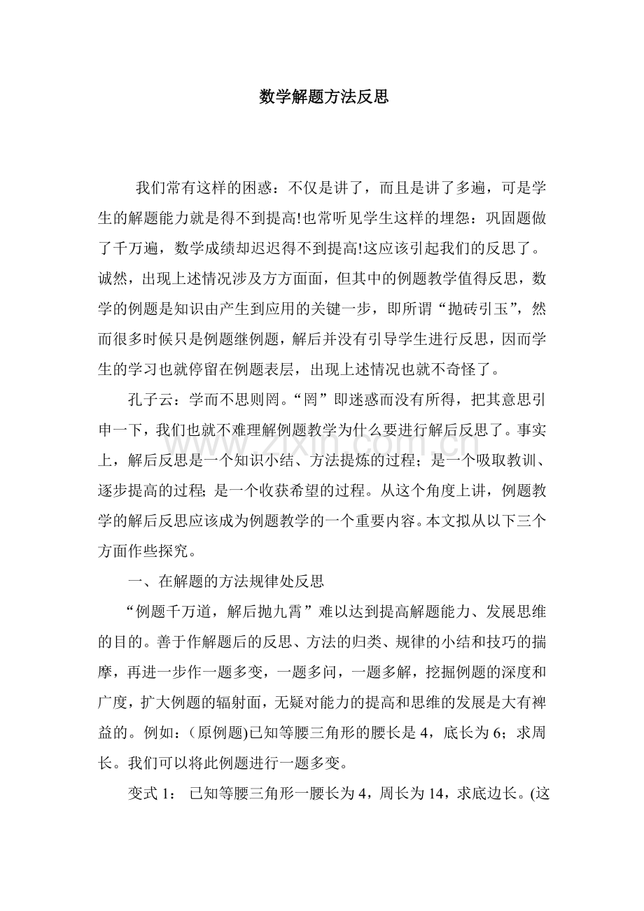 数学解题方法反思.doc_第1页