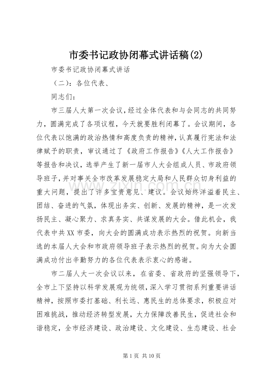 市委书记政协闭幕式讲话发言稿(2).docx_第1页