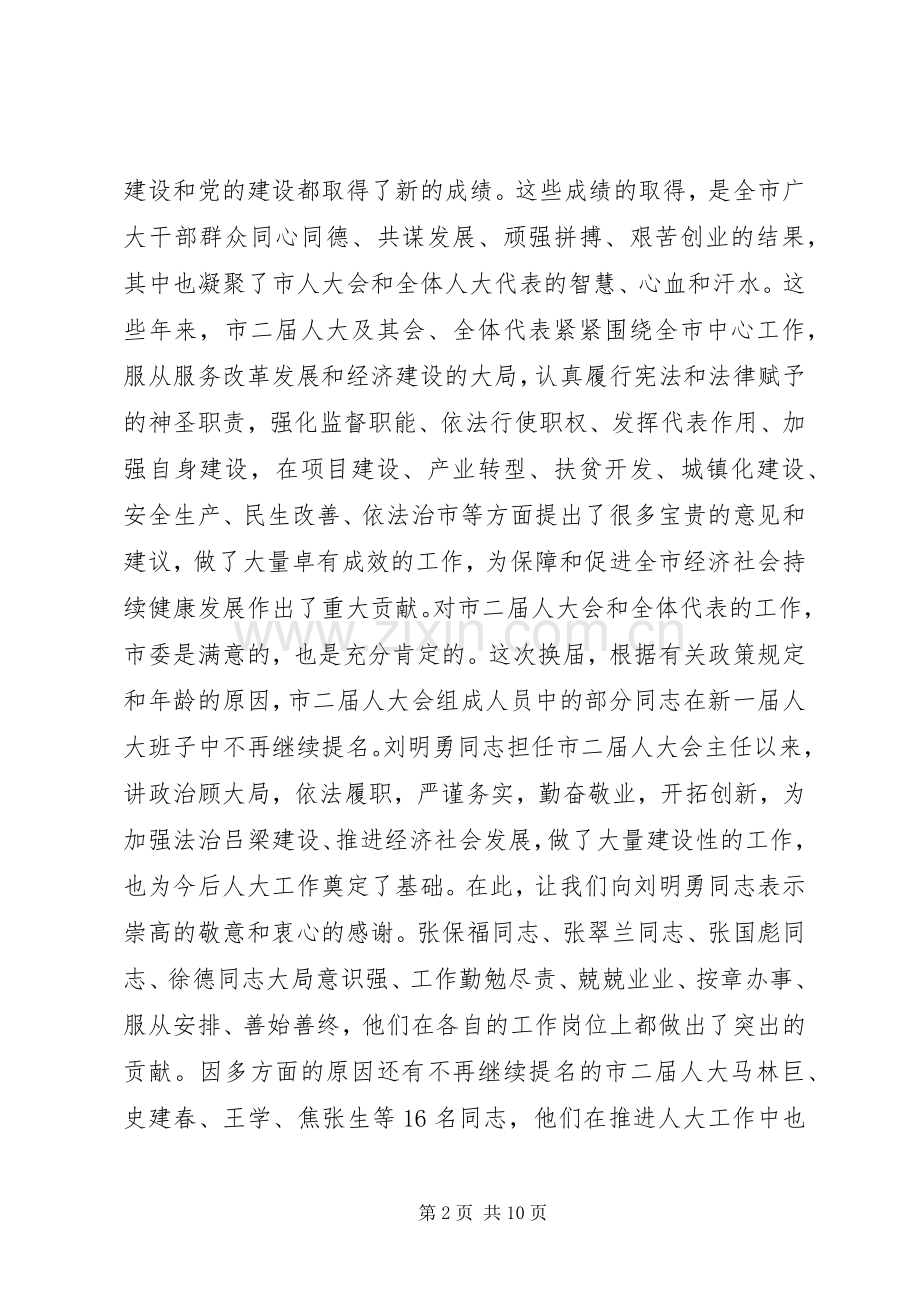 市委书记政协闭幕式讲话发言稿(2).docx_第2页