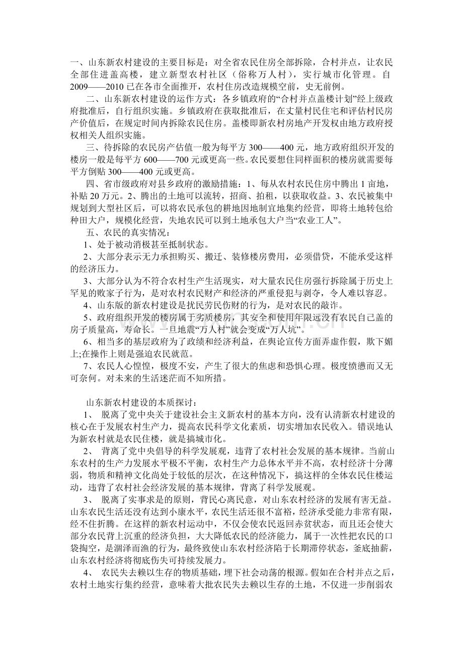 山东的合村并居.doc_第1页