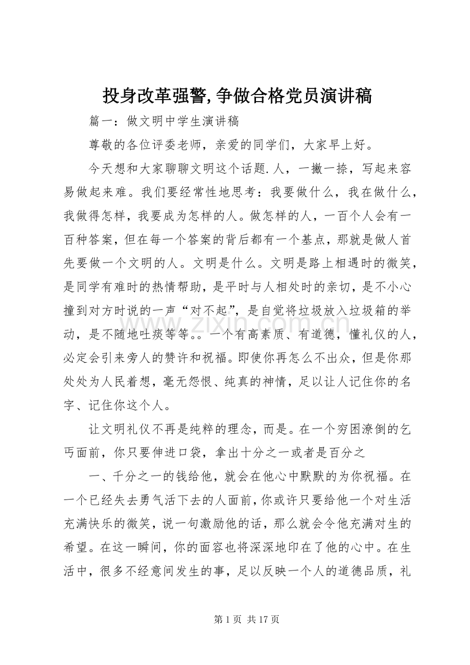 投身改革强警,争做合格党员致辞演讲稿.docx_第1页