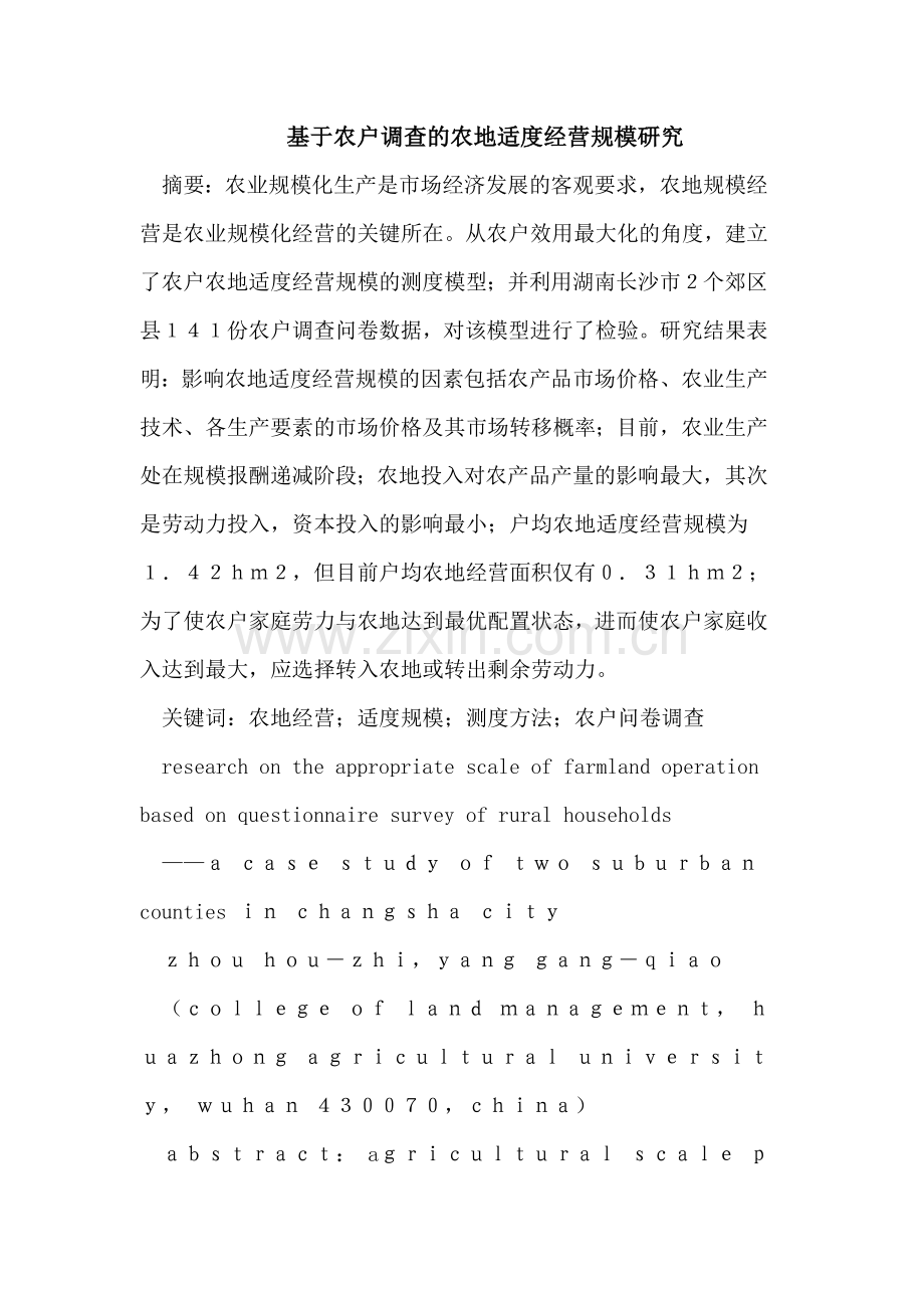 基于农户调查的农地适度经营规模研究.doc_第1页