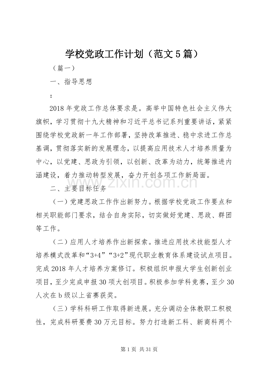 学校党政工作计划（范文5篇）.docx_第1页