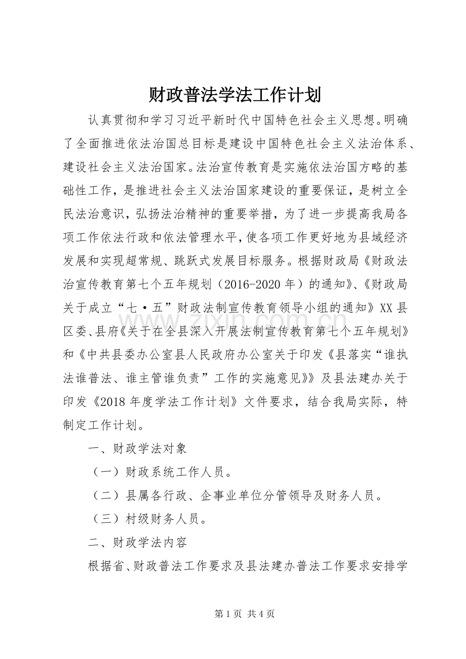 财政普法学法工作计划.docx_第1页