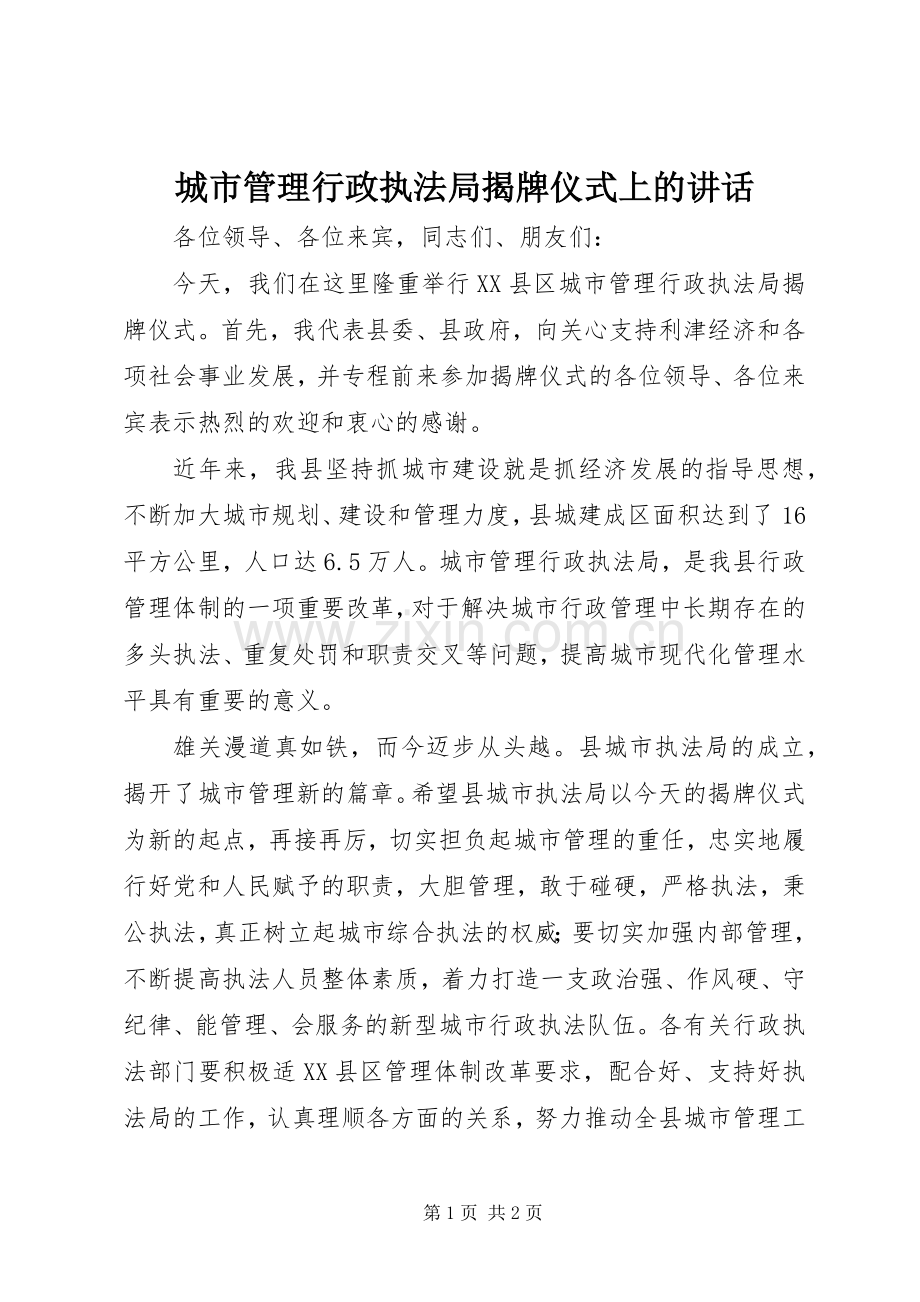 城市管理行政执法局揭牌仪式上的讲话发言.docx_第1页