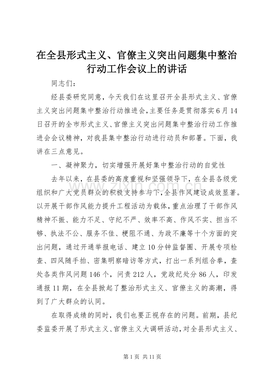 在全县形式主义、官僚主义突出问题集中整治行动工作会议上的讲话发言.docx_第1页