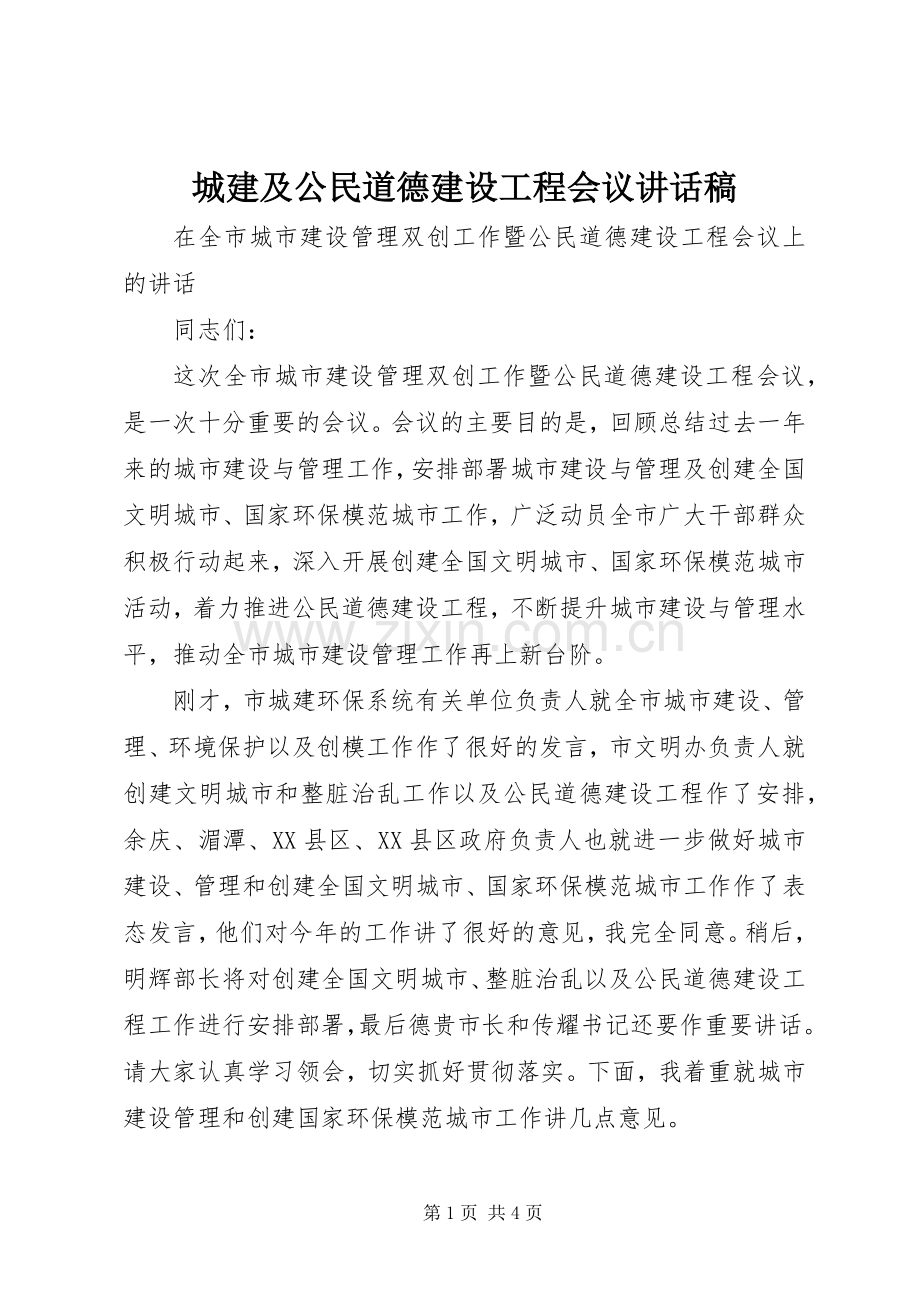 城建及公民道德建设工程会议的讲话发言稿.docx_第1页