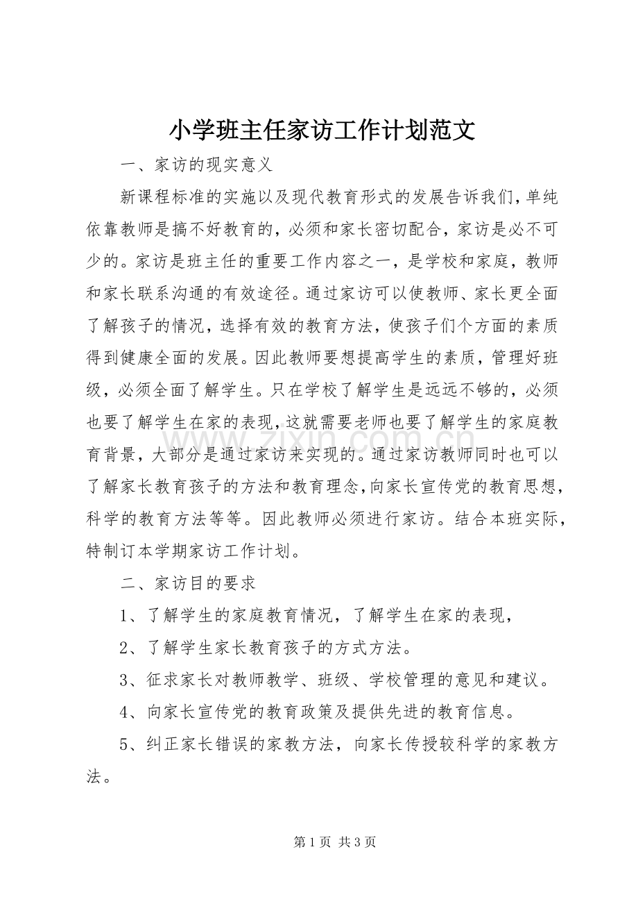 小学班主任家访工作计划范文.docx_第1页