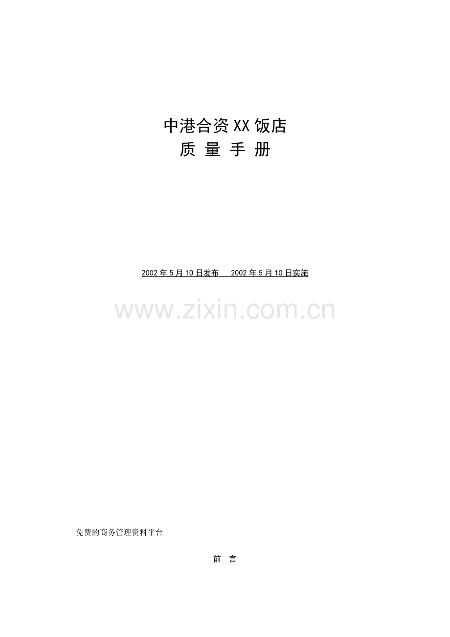 XX饭店质量手册.docx_第1页