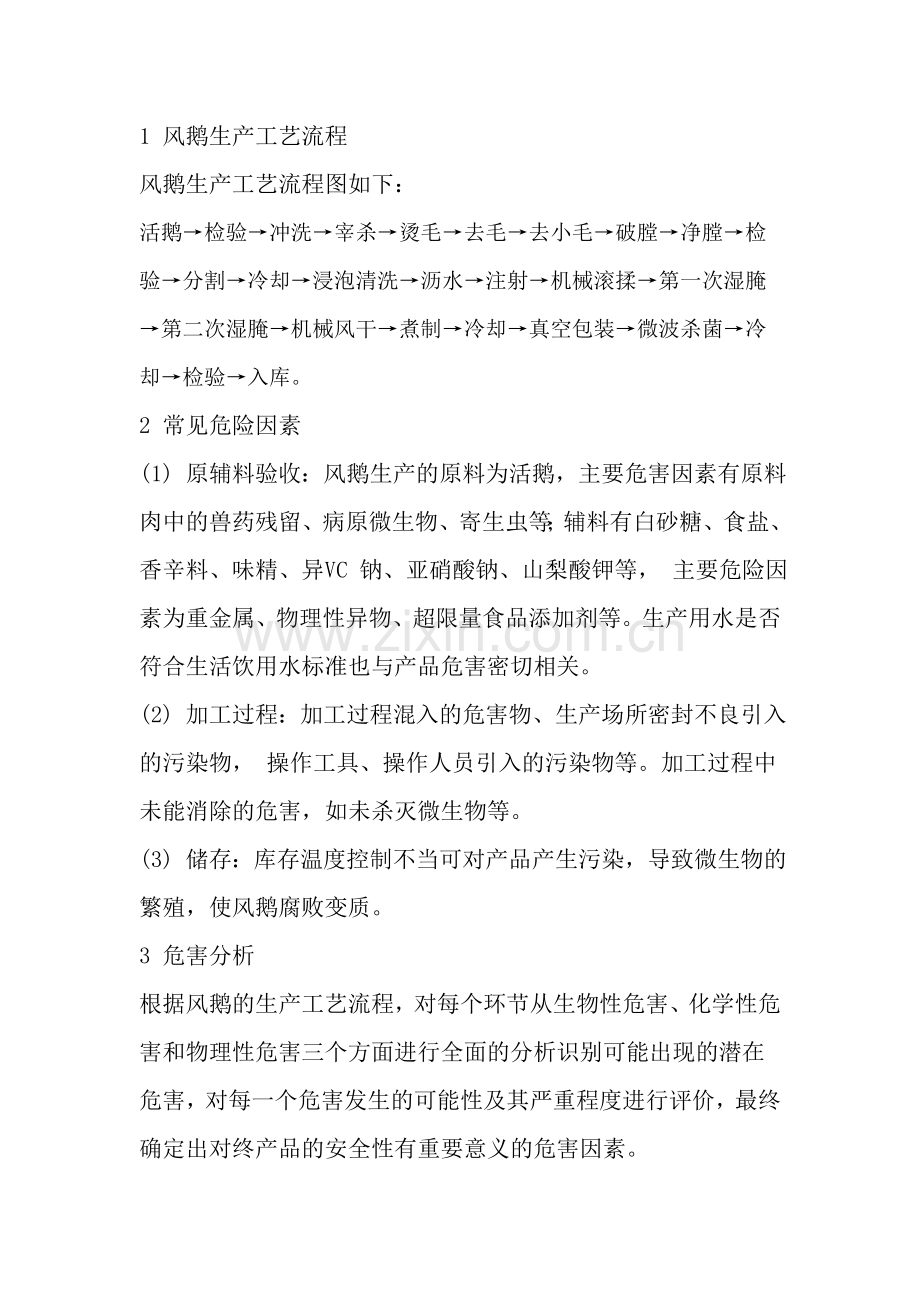 风鹅 加工工艺.docx_第1页