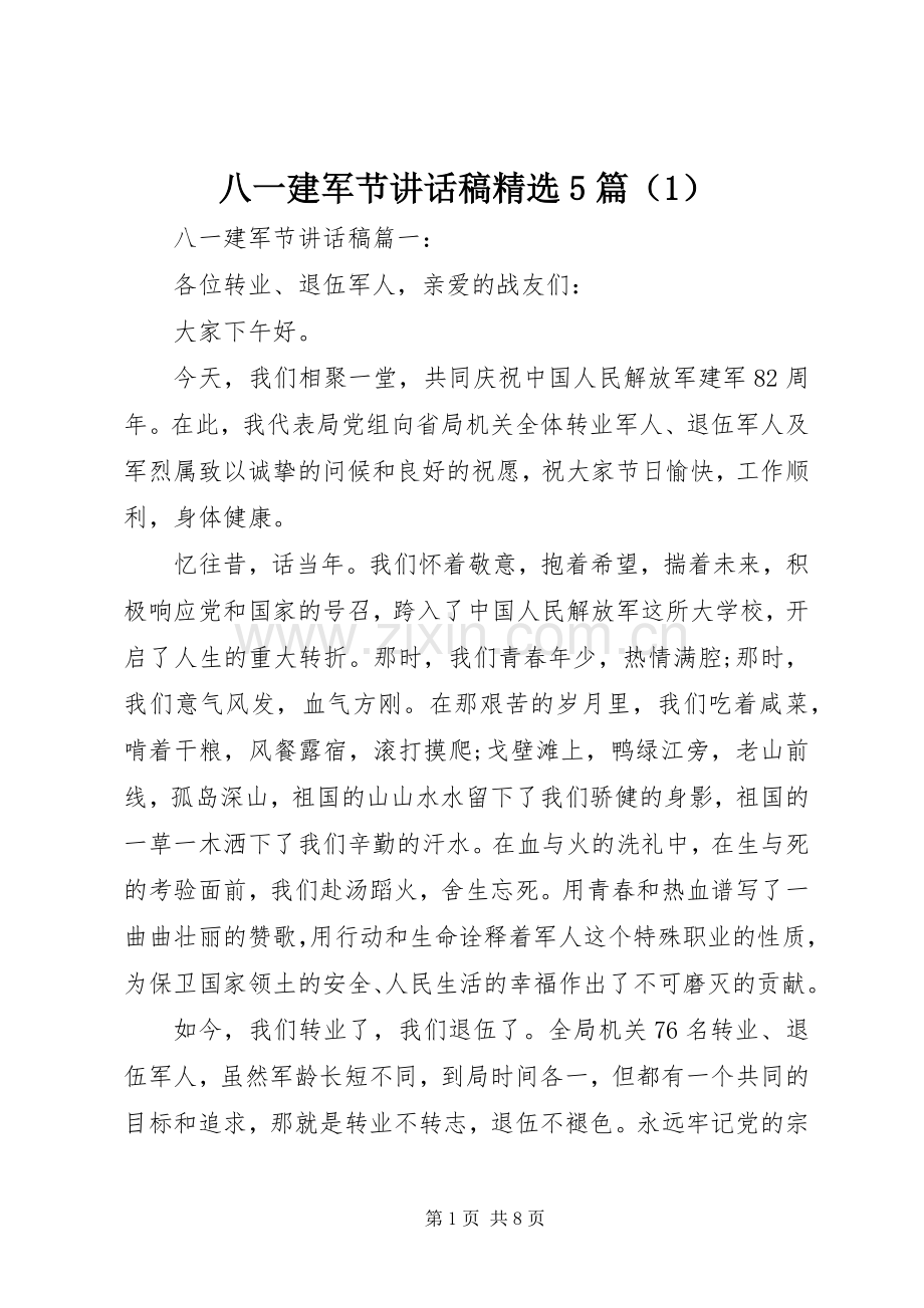 八一建军节讲话发言稿5篇（1）.docx_第1页