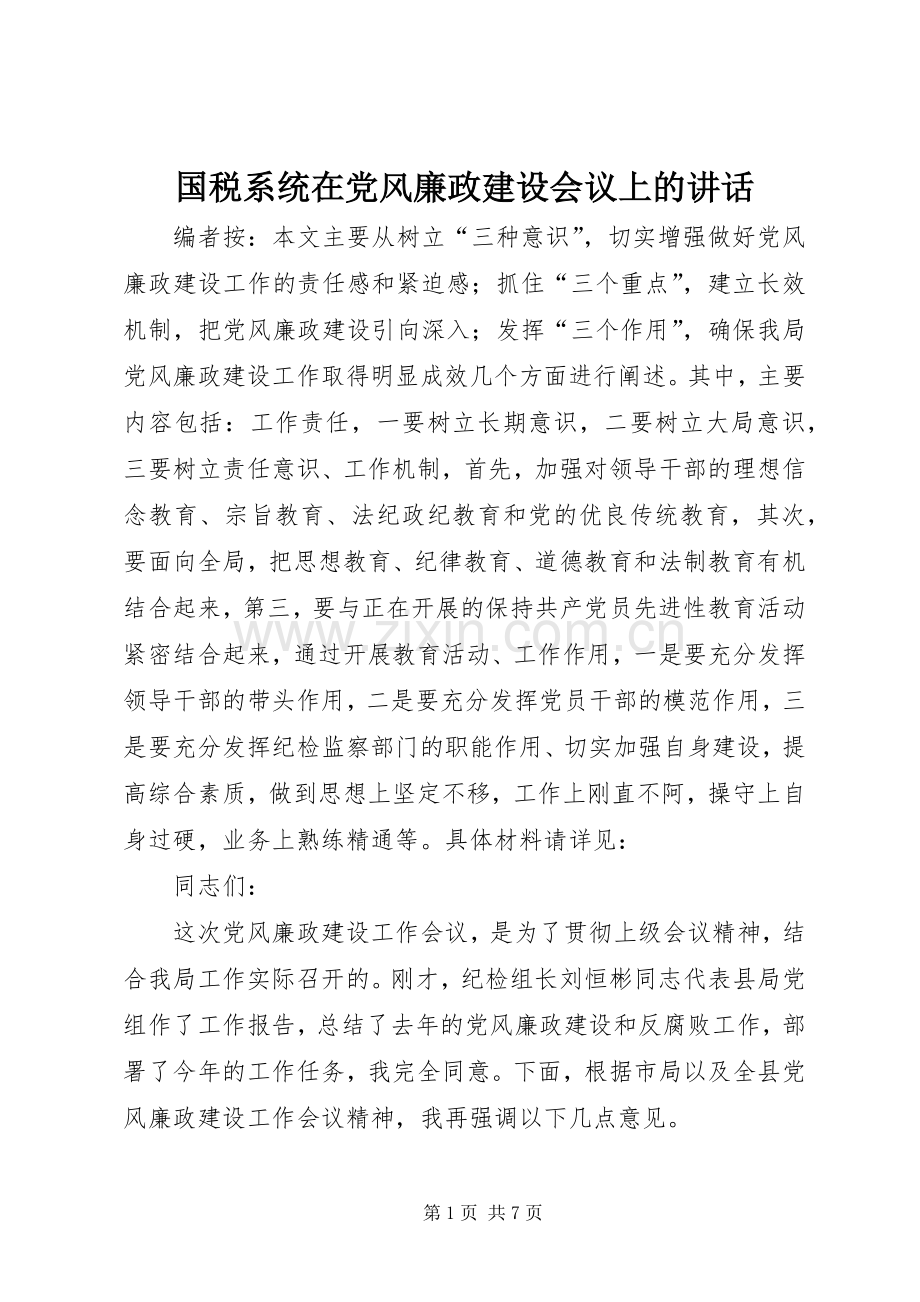 国税系统在党风廉政建设会议上的讲话发言.docx_第1页
