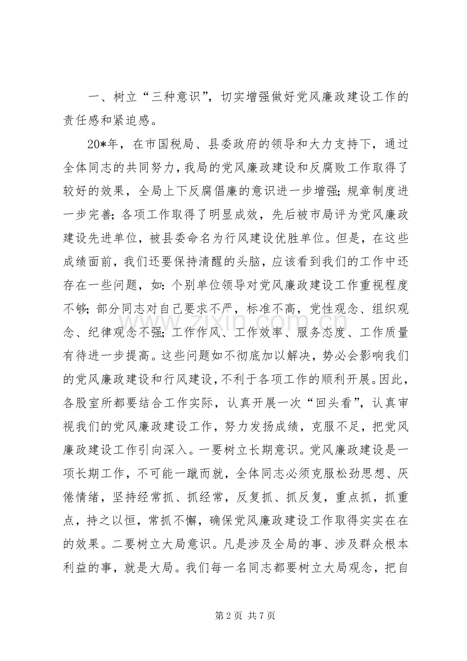 国税系统在党风廉政建设会议上的讲话发言.docx_第2页