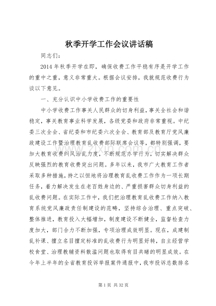 秋季开学工作会议讲话发言稿_.docx_第1页