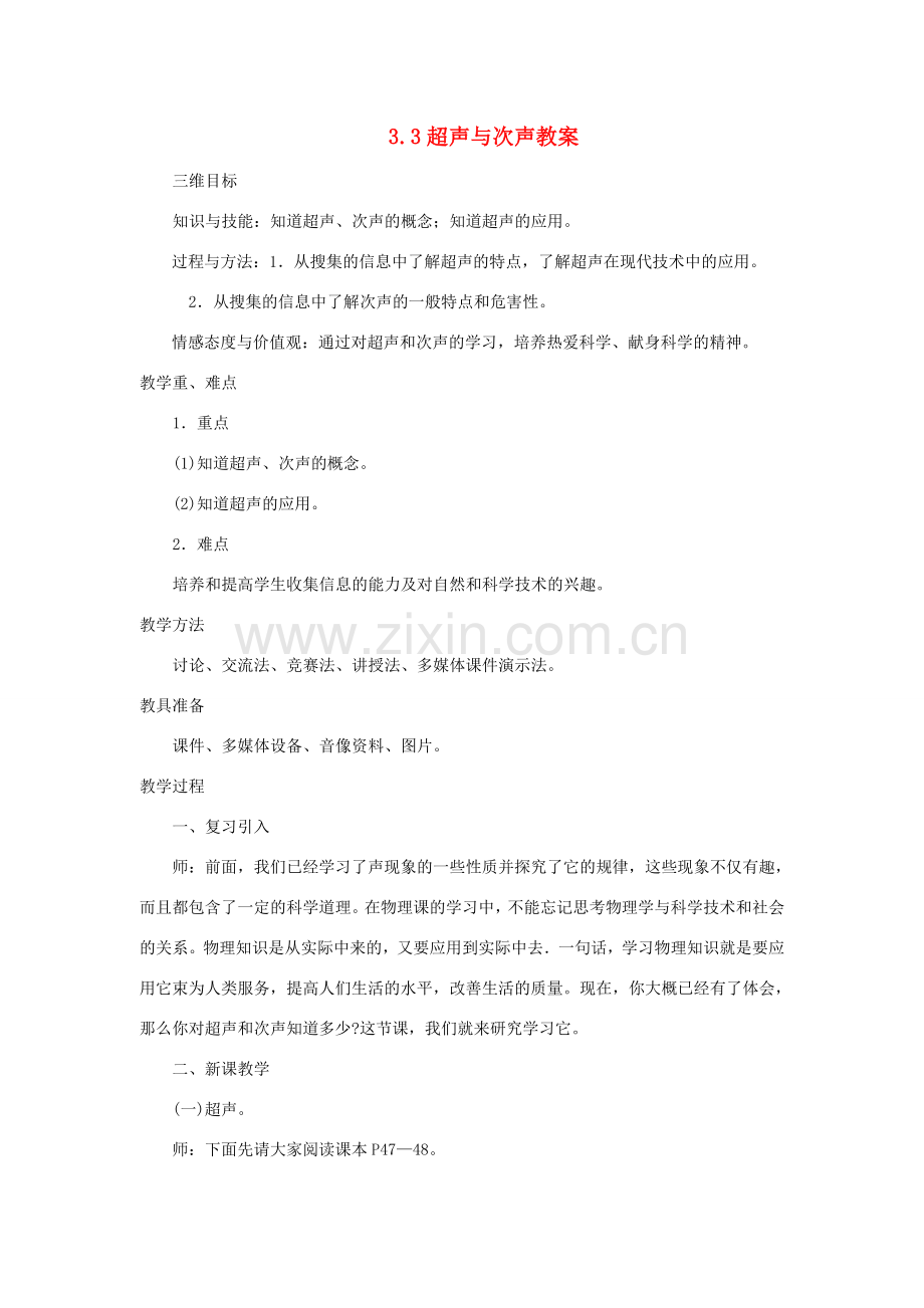 八年级物理全册 3.3超声与次声教学设计 （新版）沪科版-（新版）沪科版初中八年级全册物理教案.doc_第1页