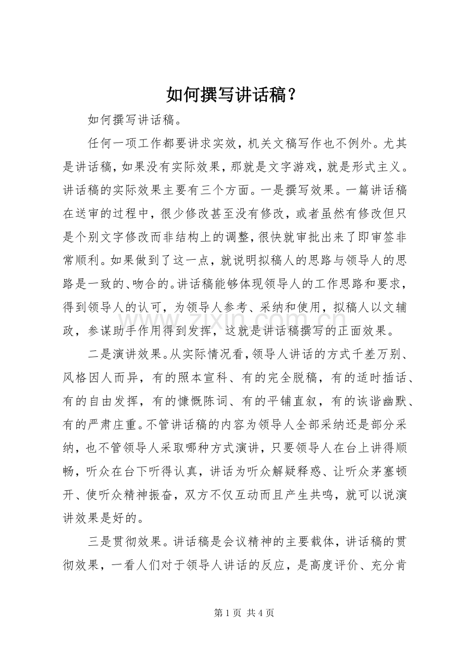 如何撰写讲话发言稿？.docx_第1页