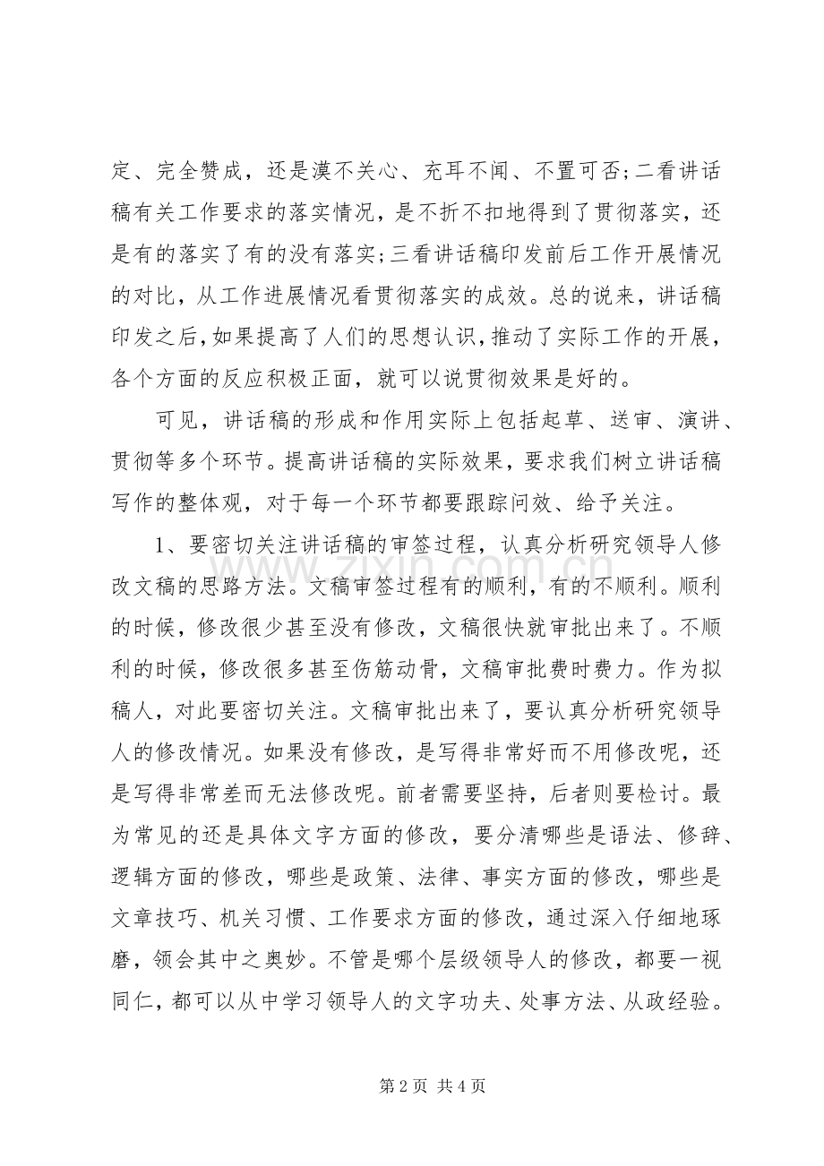 如何撰写讲话发言稿？.docx_第2页
