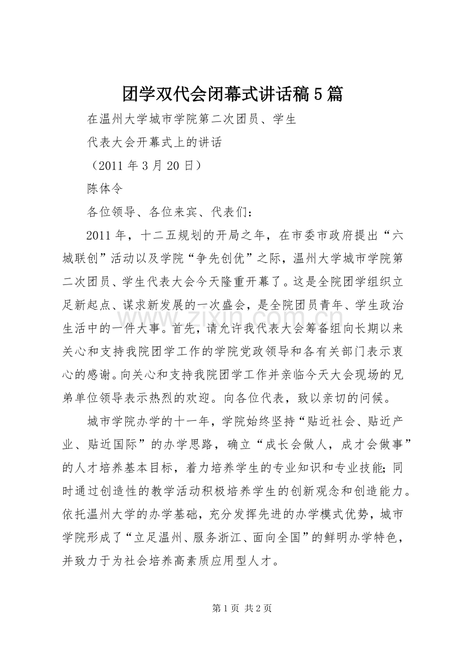 团学双代会闭幕式讲话发言稿5篇.docx_第1页