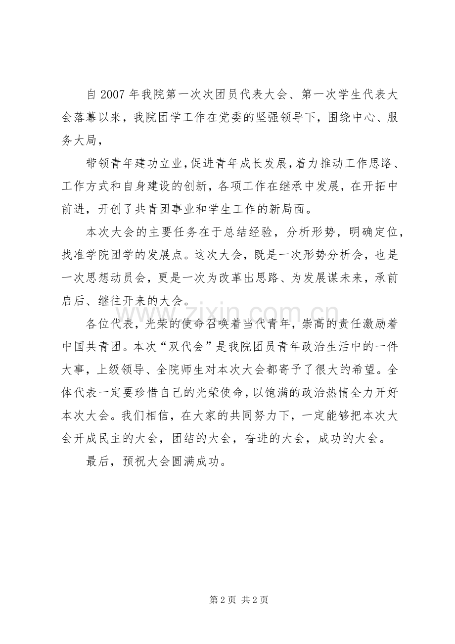 团学双代会闭幕式讲话发言稿5篇.docx_第2页