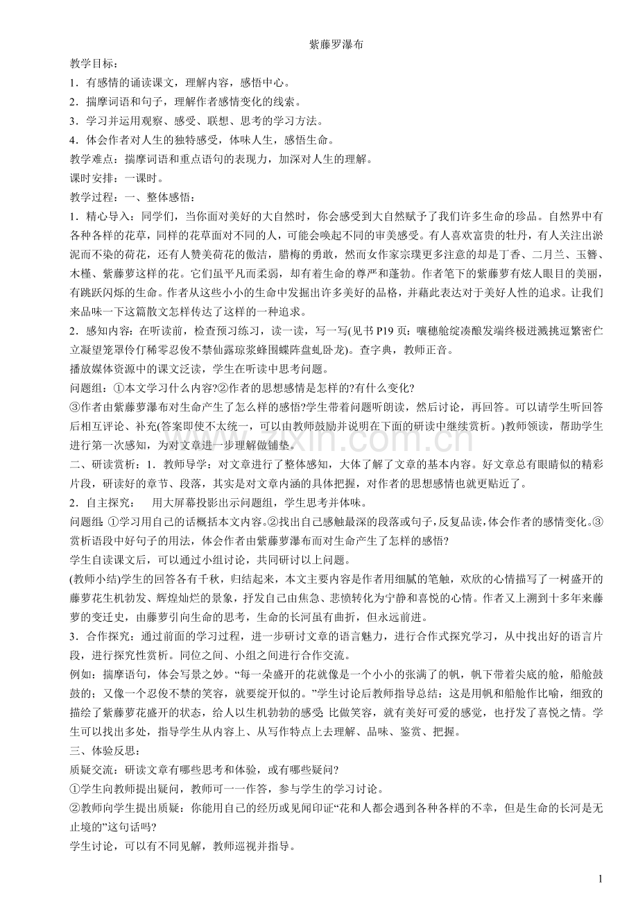《紫藤罗瀑布》教案.doc_第1页