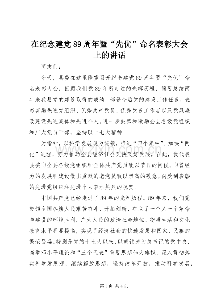在纪念建党89周年暨“先优”命名表彰大会上的讲话发言.docx_第1页