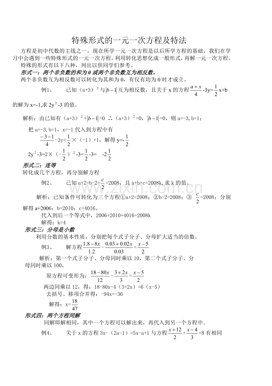 特殊形式的一元一次方程及特法.doc_第1页