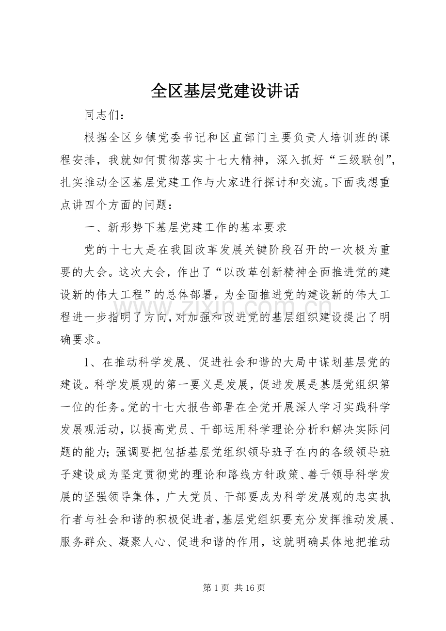 全区基层党建设讲话发言.docx_第1页