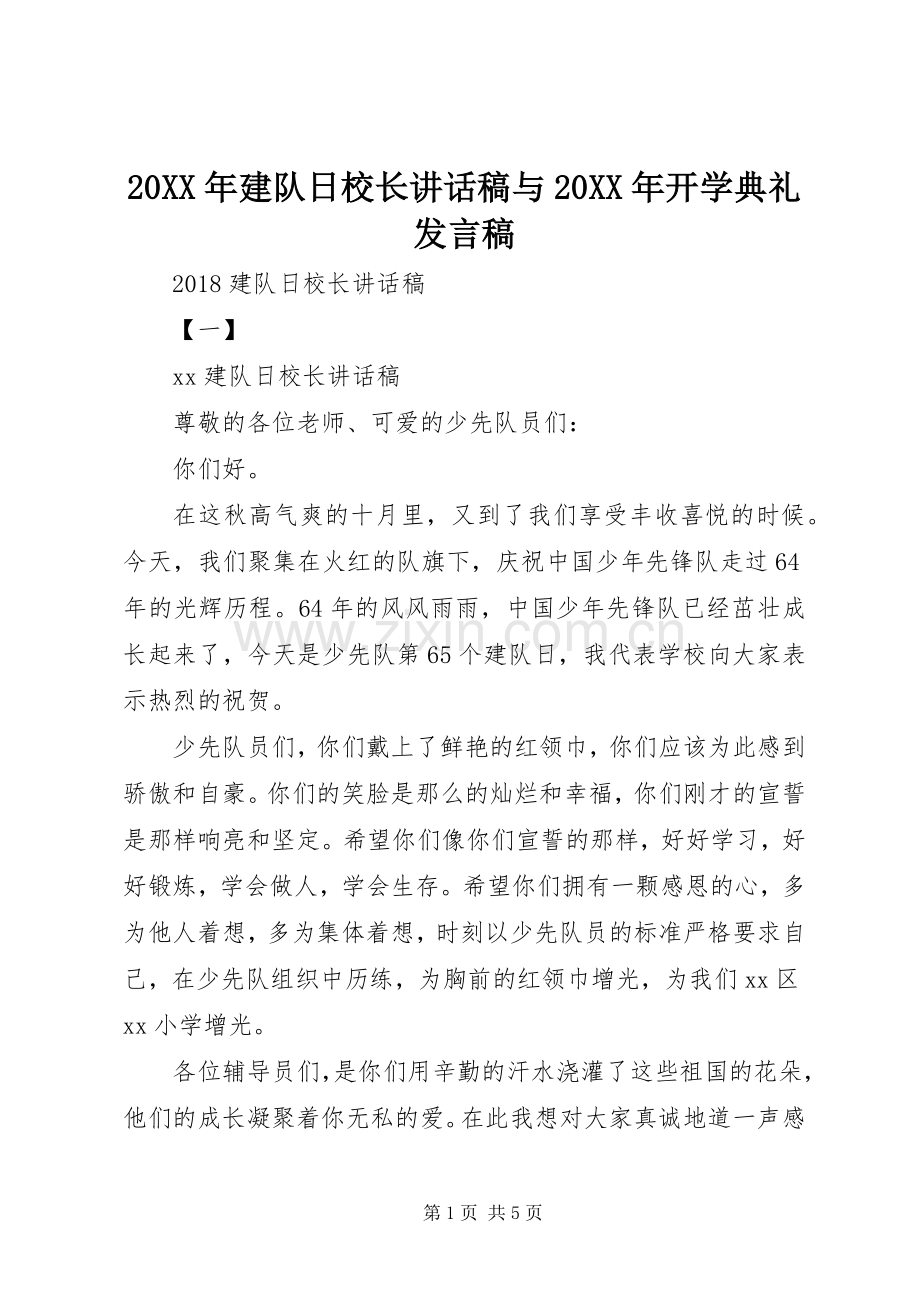 20XX年建队日校长讲话发言稿与20XX年开学典礼发言稿.docx_第1页