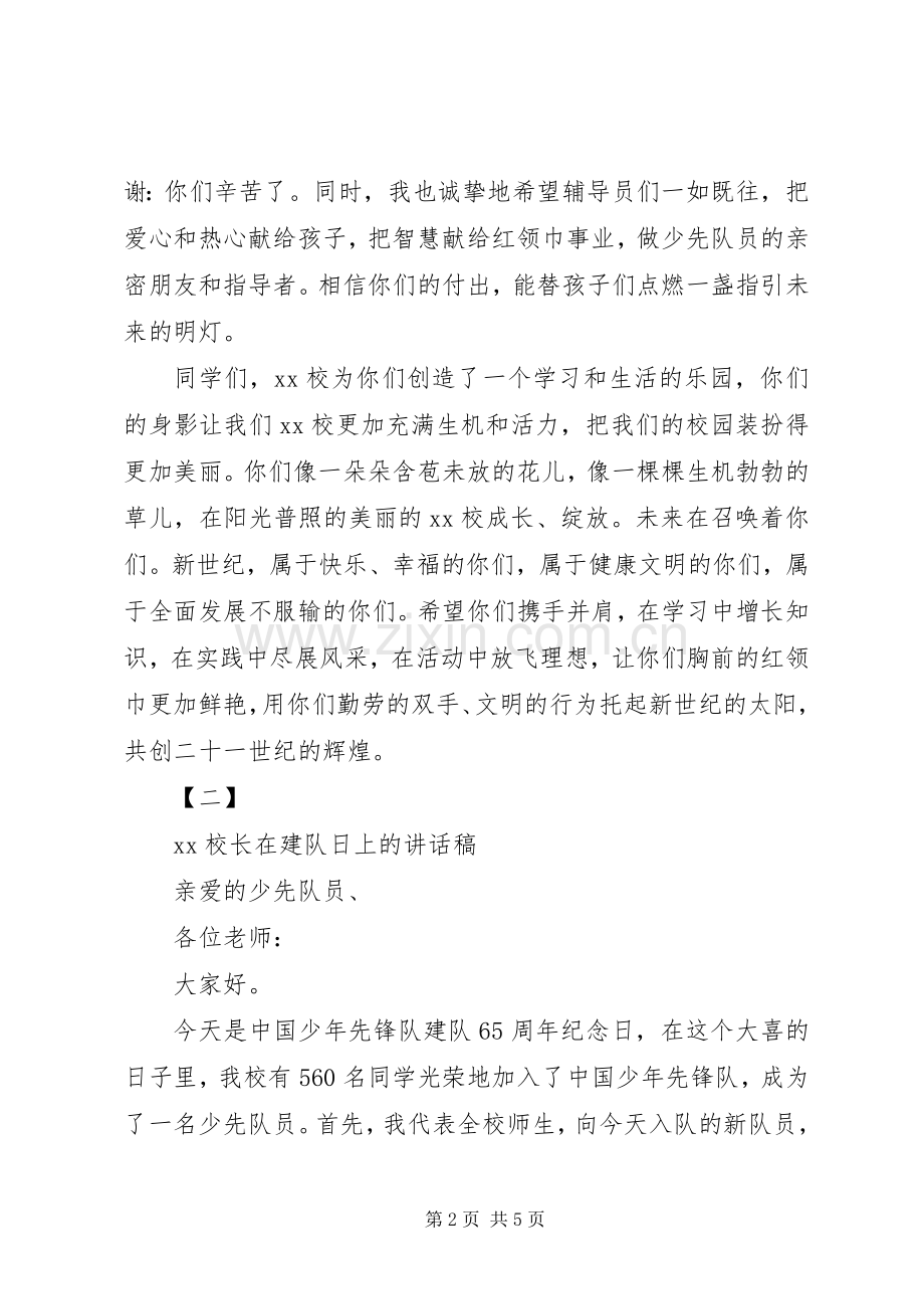 20XX年建队日校长讲话发言稿与20XX年开学典礼发言稿.docx_第2页