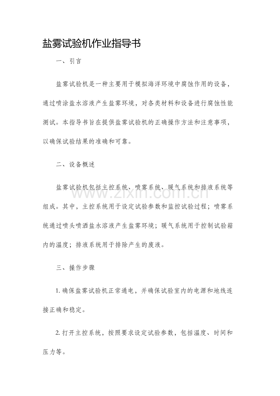 盐雾试验机作业指导书.docx_第1页