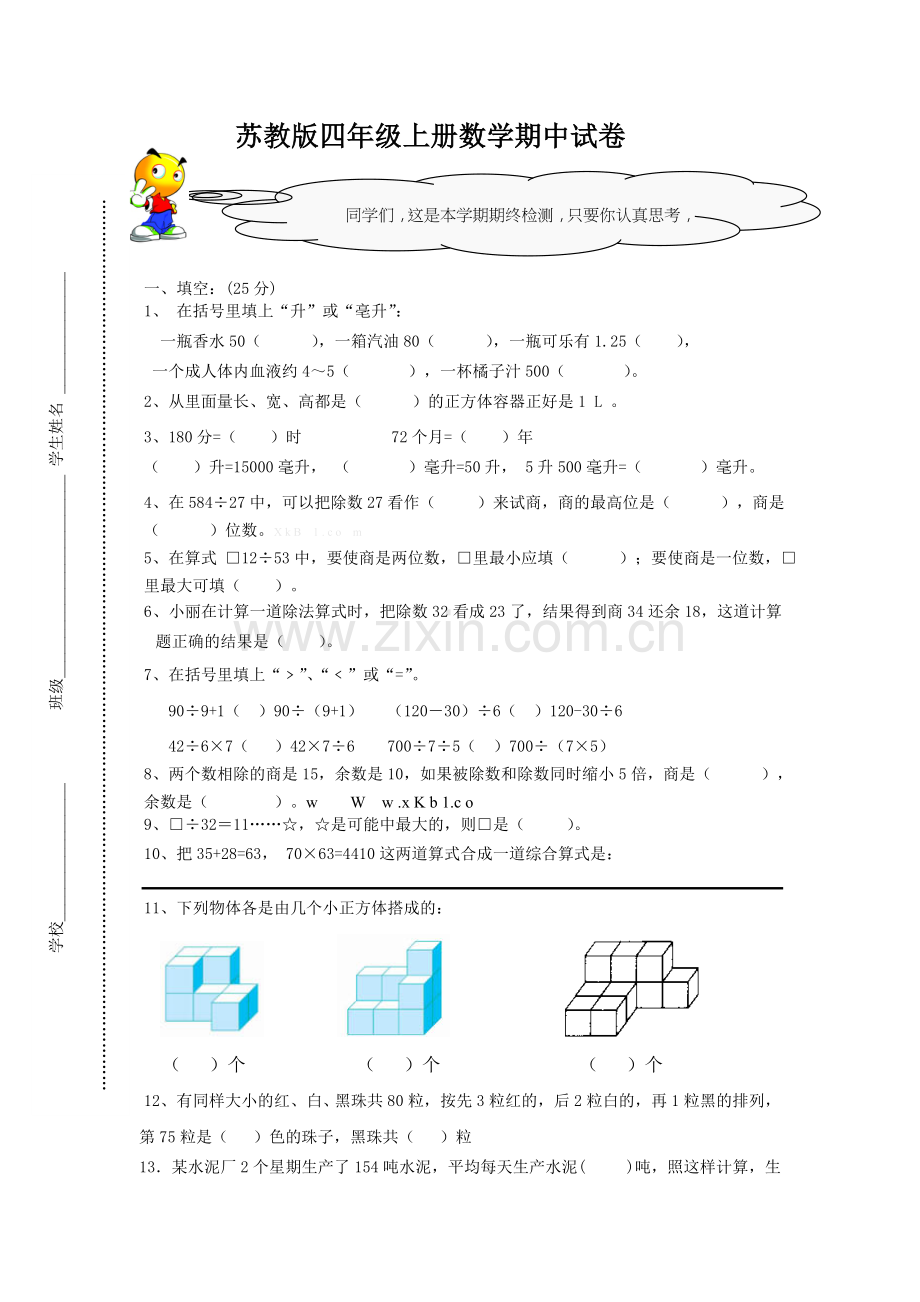 2015年苏教版四年级数学上期中试卷.doc_第1页