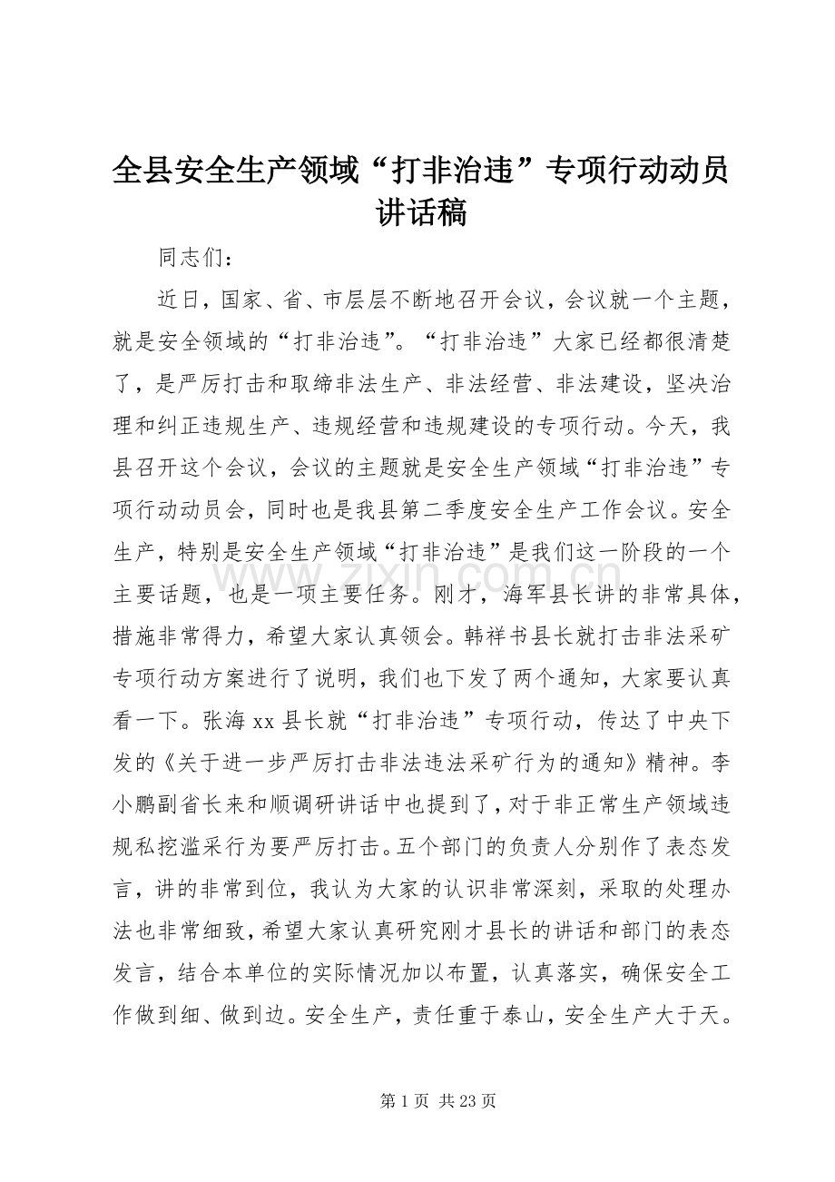 全县安全生产领域“打非治违”专项行动动员的讲话发言稿.docx_第1页