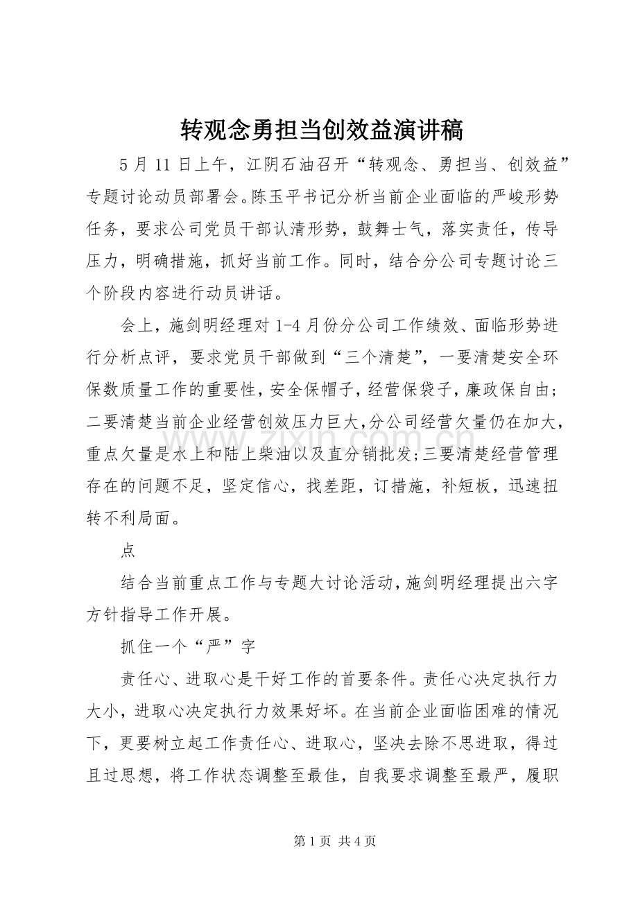 转观念勇担当创效益演讲稿范文.docx_第1页