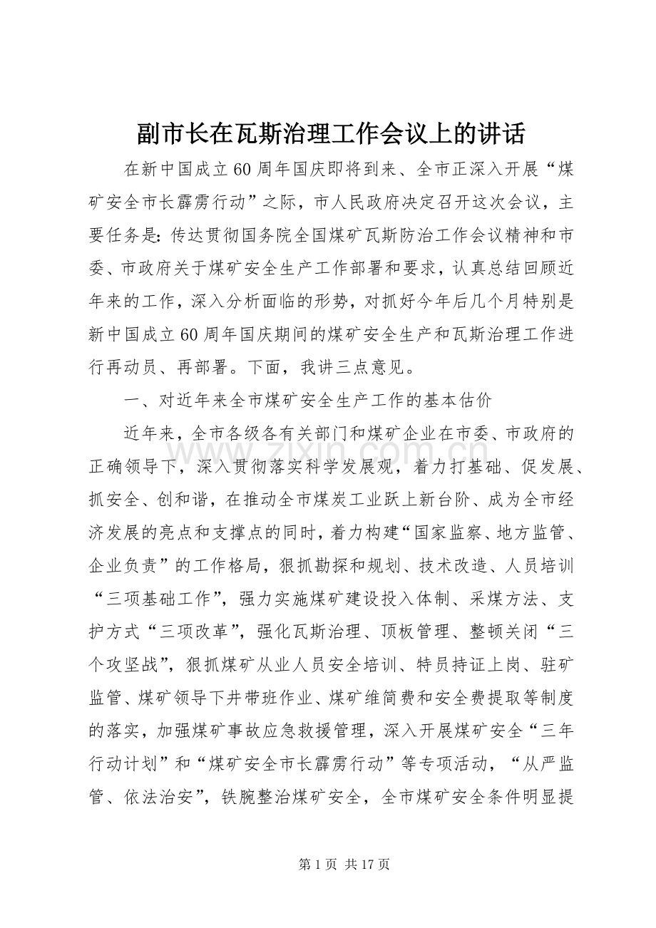 副市长在瓦斯治理工作会议上的讲话发言.docx_第1页