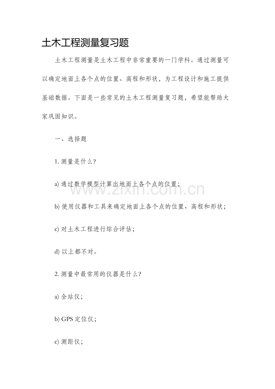 土木工程测量复习题.docx_第1页