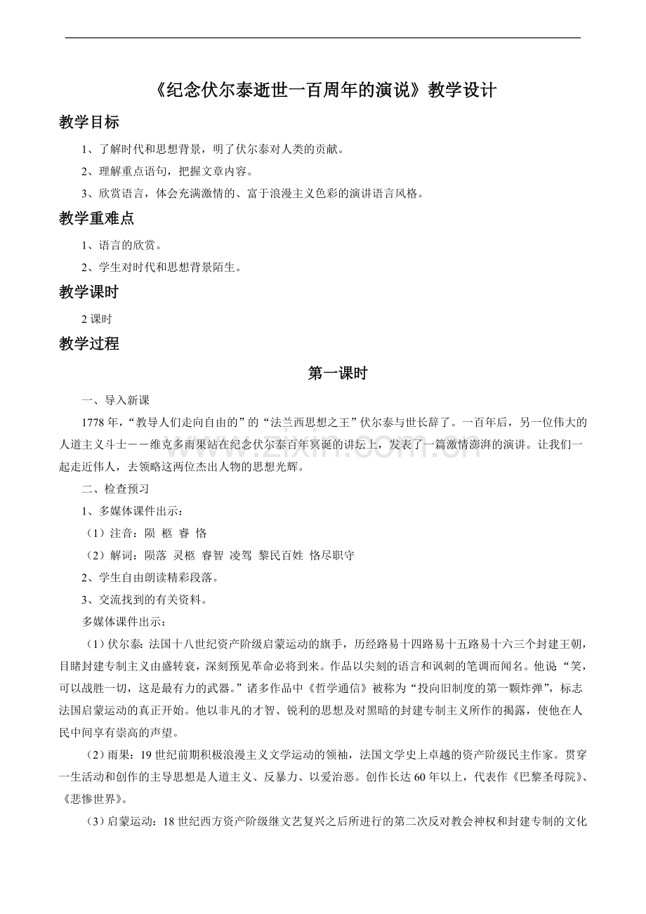 《纪念伏尔泰逝世一百周年的演说》教学设计5.doc_第1页
